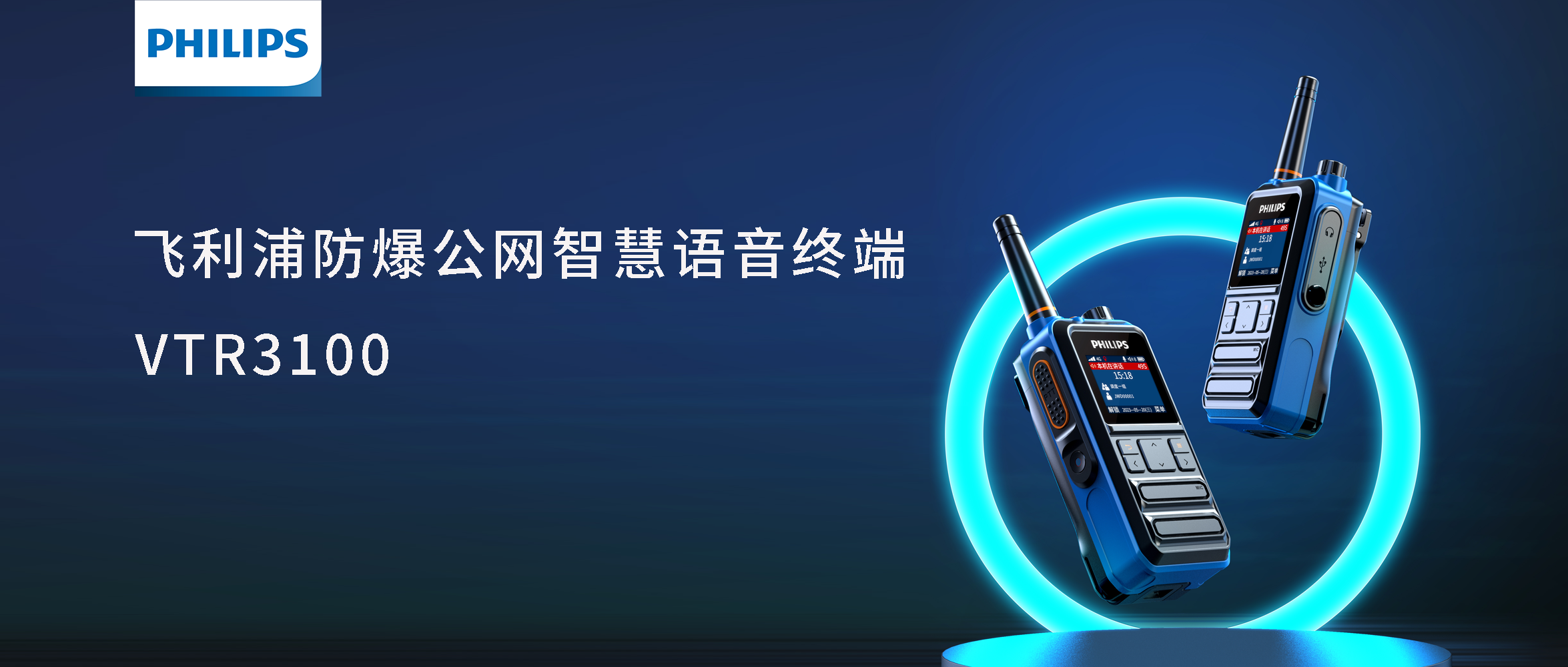 新品體(tǐ)驗|飛(fēi)利浦防爆公網智慧語音(yīn)終端VTR3100，溝通(tōng)零距離(lí)