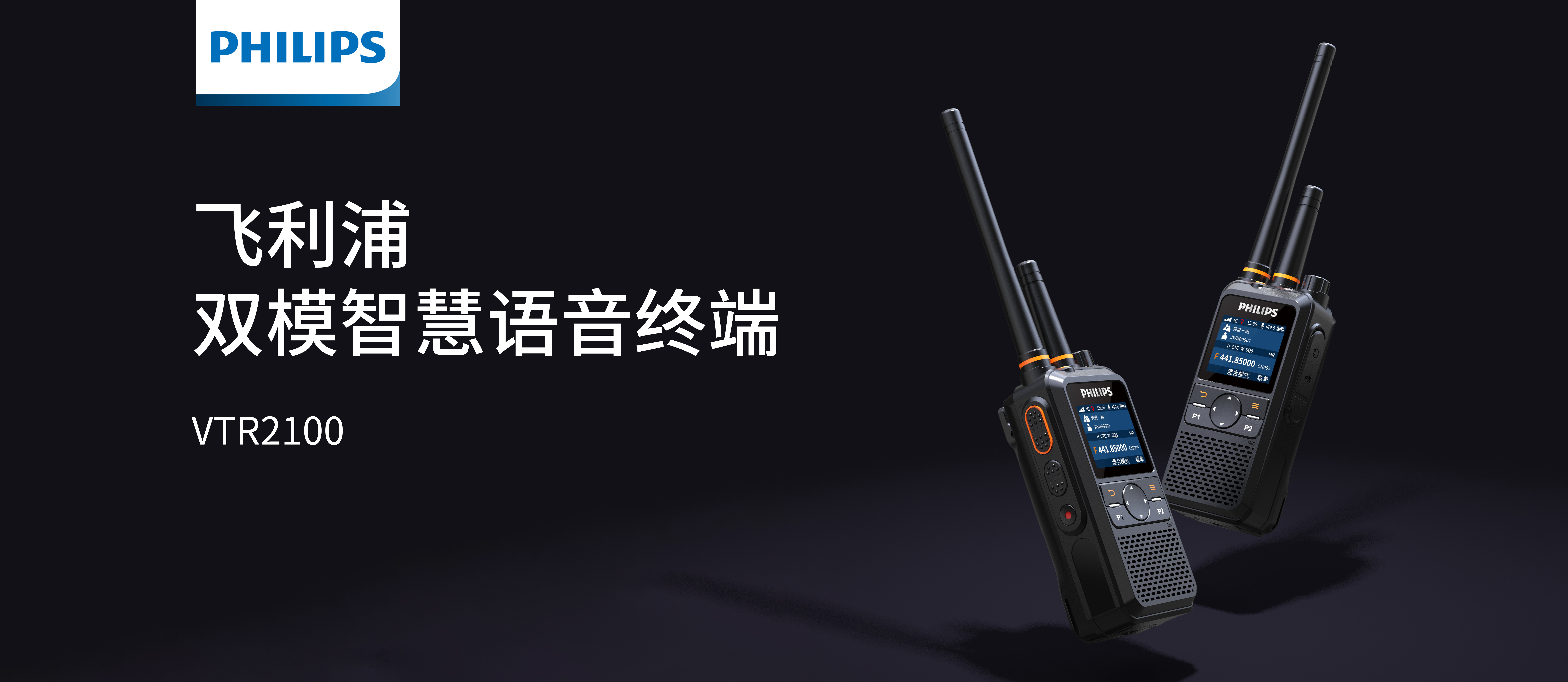新品體(tǐ)驗|飛(fēi)利浦雙模智慧語音(yīn)終端VTR2100，開(kāi)啓高(gāo)效對(duì)講